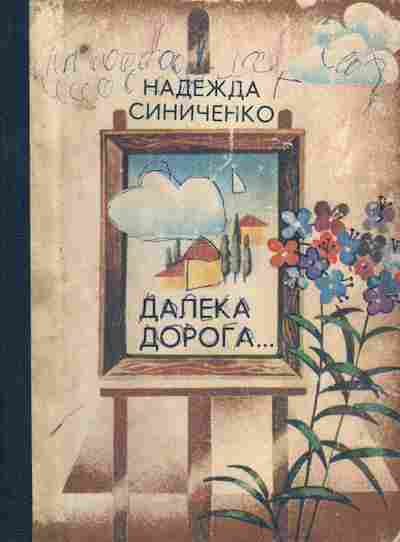 Книга Синиченко Н. Далека дорога, 11-5883, Баград.рф